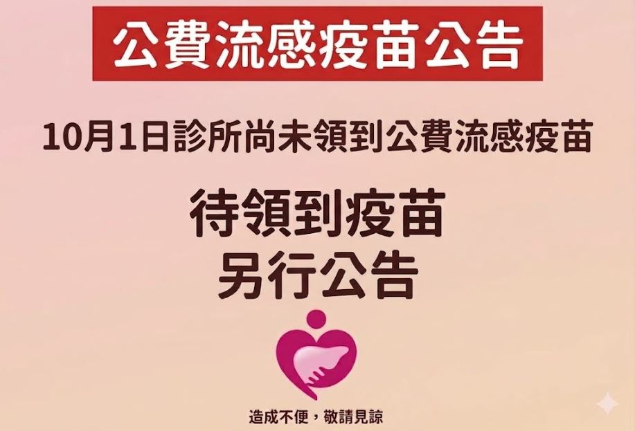 公費流感疫苗公告