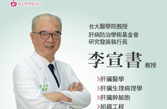 特聘臺大醫學院李宣書教授，每週二下午開設《肝膽腸胃科》門診，歡迎掛號
