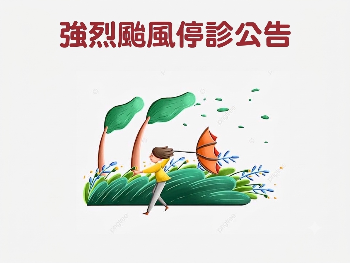 強烈颱風停診公告